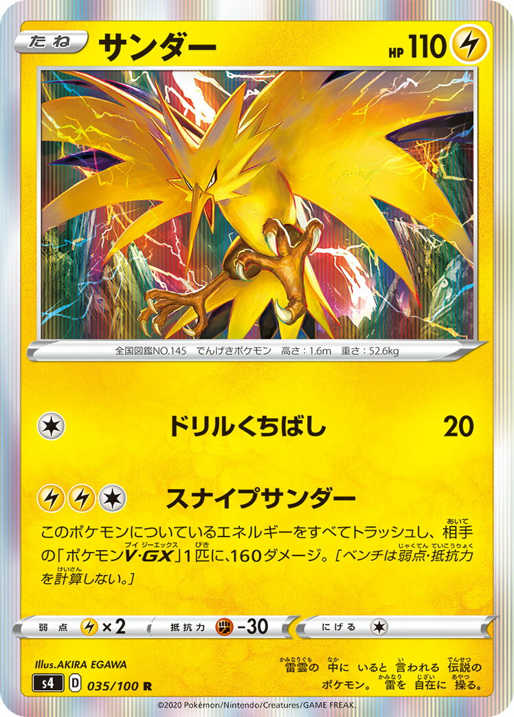 【中古】ポケモンカードゲーム サンダー 【S4 035 / 100 R】 拡張パック 仰天のボルテッカー シングルカード