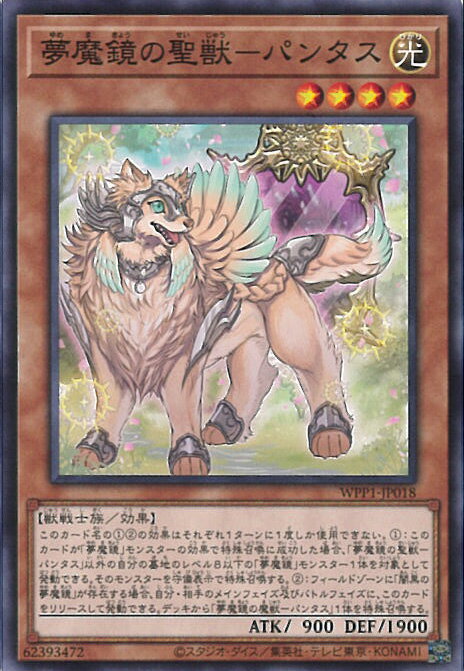 【中古】遊戯王 夢魔鏡の聖獣－パ