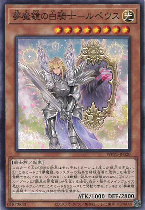 【中古】遊戯王 夢魔鏡の白騎士－