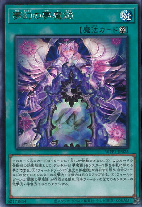 【中古】遊戯王 夢幻の夢魔鏡 【WPP1