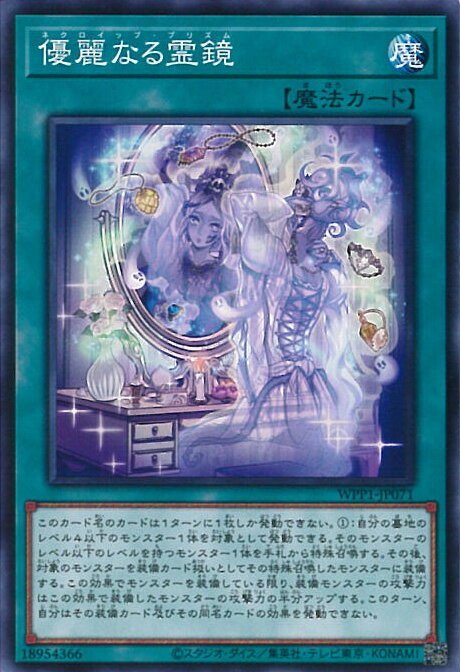 【中古】遊戯王 優麗なる霊鏡 【WPP1