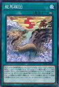 遊戯王 龍馬躓図 【WPP1-JP075 ノーマル】 WORLD PREMIERE PACK 2020 シングルカード
