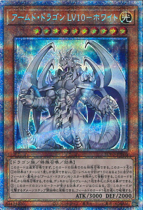 楽天市場】アームド・ドラゴン LV10の通販