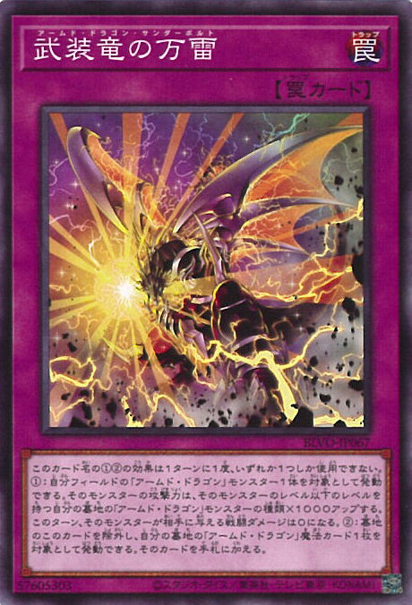 【中古】遊戯王 武装竜の万雷（Bラ