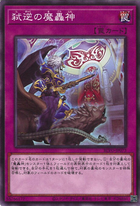 【中古】遊戯王 弑逆の魔轟神 【BLVO-JP073 ノーマル】 BLAZING VORTEX シングルカード