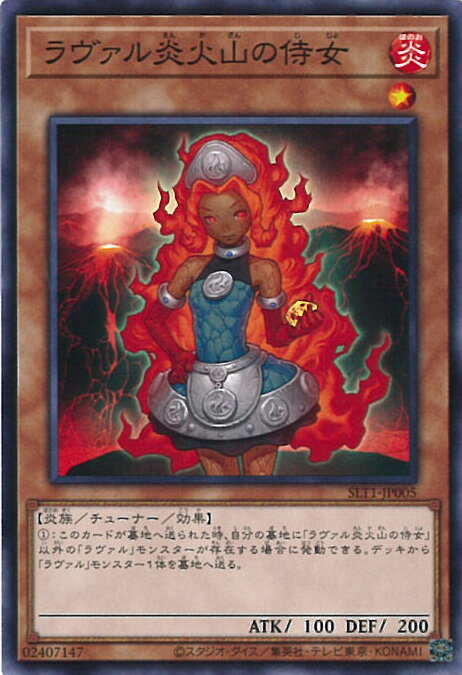 【中古】遊戯王 ラヴァル炎火山の侍女 【SLT1-JP005 ノーマル】 SELECTION10 シングルカード