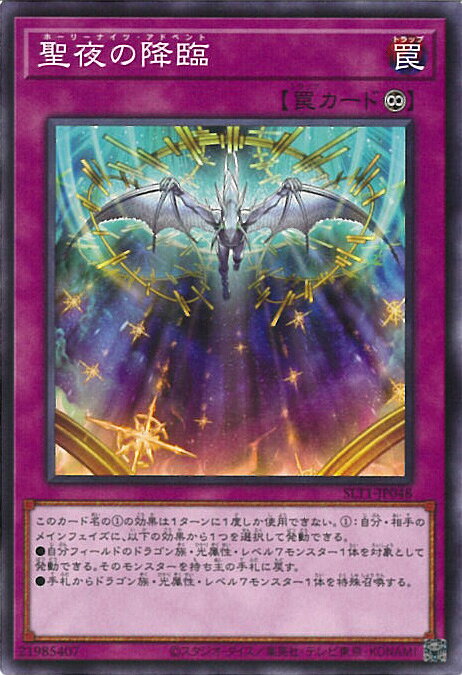 【中古】遊戯王 聖夜の降臨 【SLT1-JP048 ノーマル】 SELECTION10 シングルカード