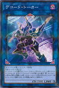 【中古】遊戯王 デコード・トーカ