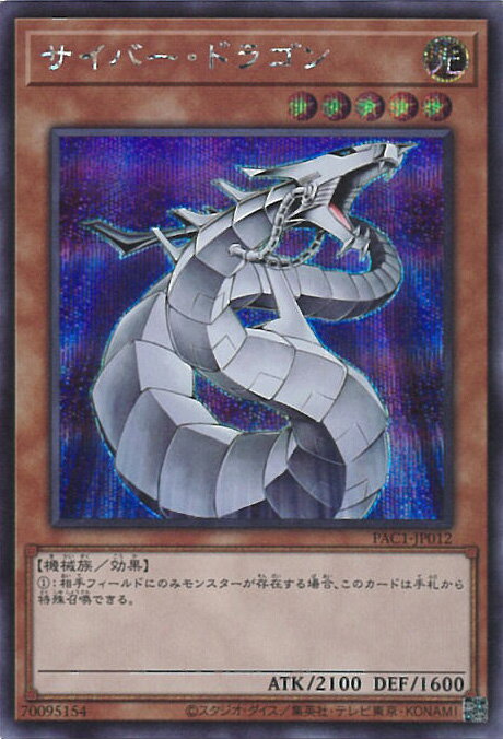 【スーパーSALE⇒対象商品ポイント10倍★12/11 01:59迄】 【中古】遊戯王 サイバー・ドラゴン 【PAC1-JP012 シークレットレア】 PRISMATIC ART COLLECTION シングルカード