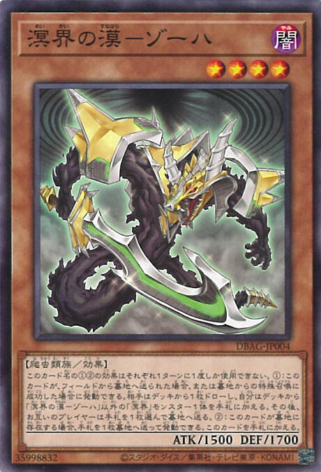 【中古】遊戯王 溟界の漠－ゾーハ 