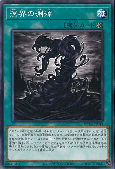 【中古】遊戯王 溟界の淵源 【DBAG-JP