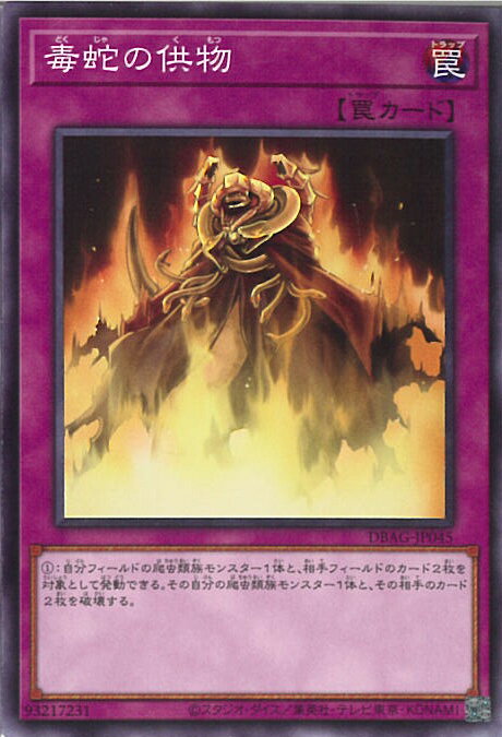 【中古】遊戯王 毒蛇の供物 【DBAG-JP