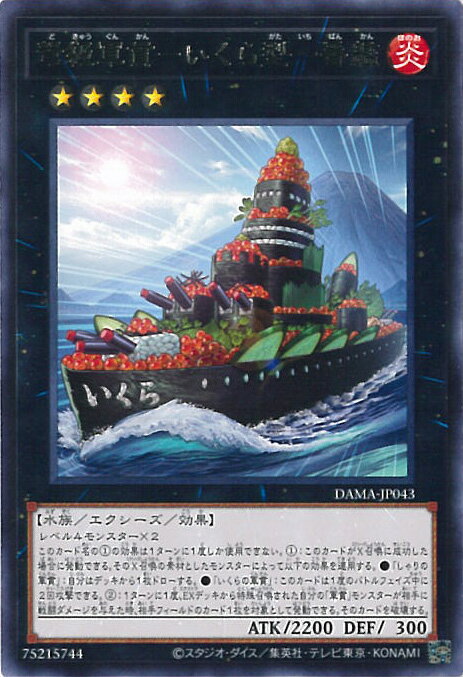 【中古】遊戯王 弩級軍貫－いくら型一番艦 【DAMA-JP043 レア】 DAWN OF MAJESTY シングルカード