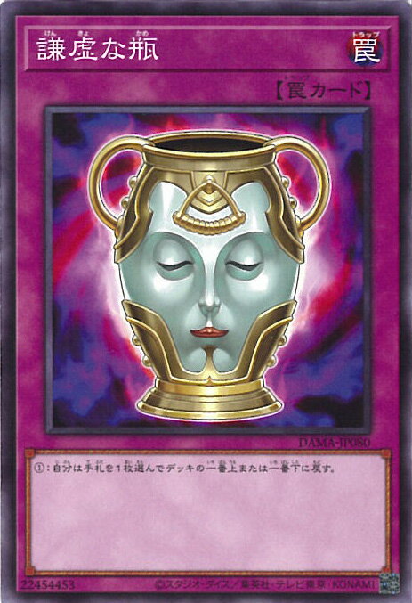 【中古】遊戯王 謙虚な瓶 【DAMA-JP080 ノーマルレア】 DAWN OF MAJESTY シングルカード