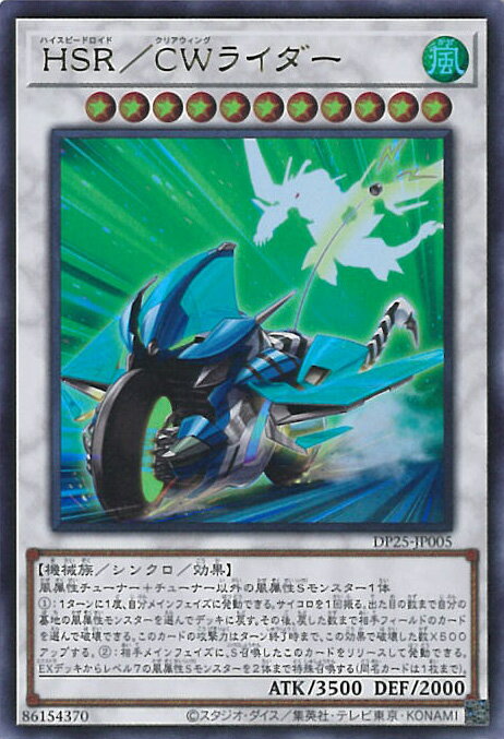 遊戯王 HSR／CWライダー 【DP25-JP005 ウルトラ】 デュエリストパック -疾風のデュエリスト編- シングルカード