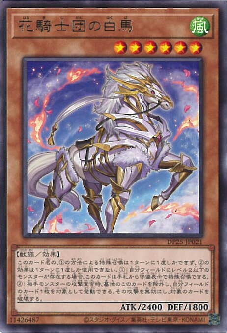 【中古】遊戯王 花騎士団の白馬 【D