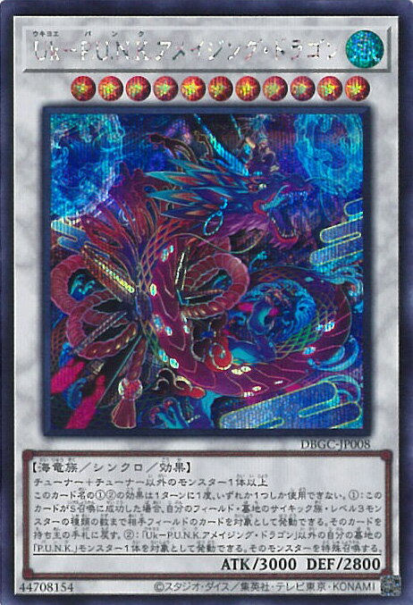 遊戯王 Uk−P.U.N.K.アメイジング・ドラゴン 【DBGC-JP008 シークレット】 グランド・クリエイターズ シングルカード