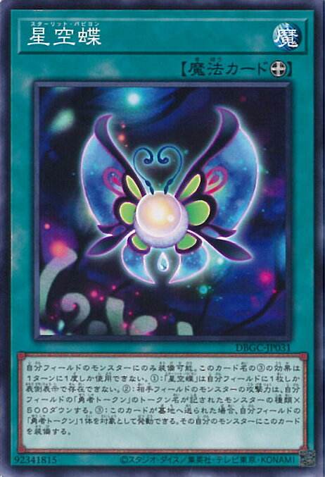 【中古】遊戯王 星空蝶 【DBGC-JP031 