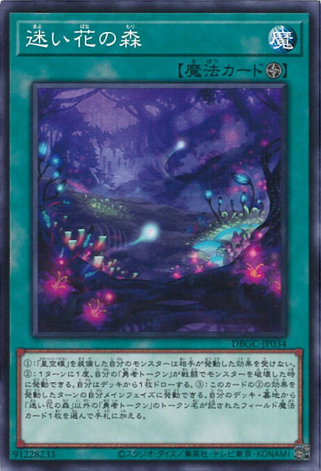 【中古】遊戯王 迷い花の森 【DBGC-JP