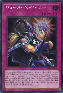 【中古】遊戯王 ジョーカーズ・ワイルド(Aランク) 【WPP2-JP007 シークレット】 WORLD PREMIERE PACK 2021 シングルカード
