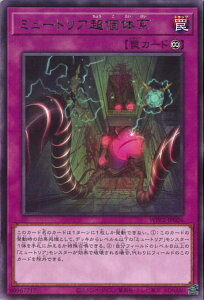 遊戯王 ミュートリア超個体系 【WPP2-JP026 レア】 WORLD PREMIERE PACK 2021 シングルカード