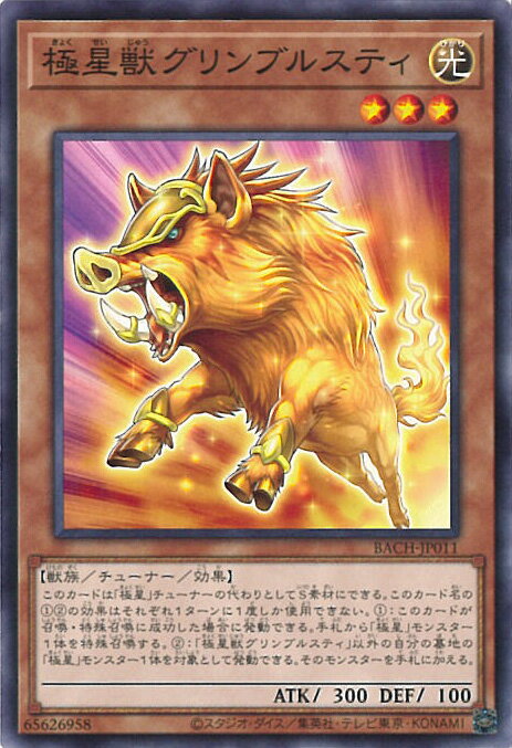 【中古】遊戯王 極星獣グリンブル