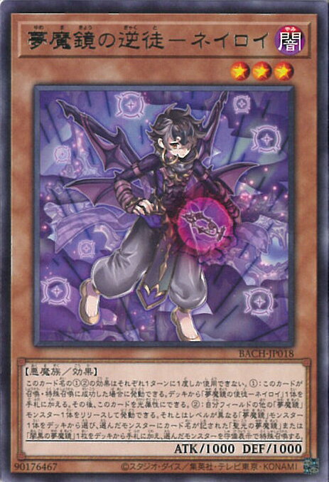 【中古】遊戯王 夢魔鏡の逆徒－ネ