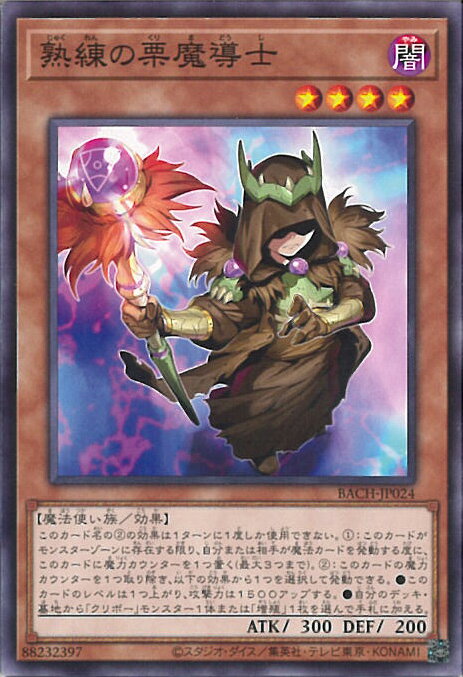 【中古】遊戯王 熟練の栗魔導士 【B