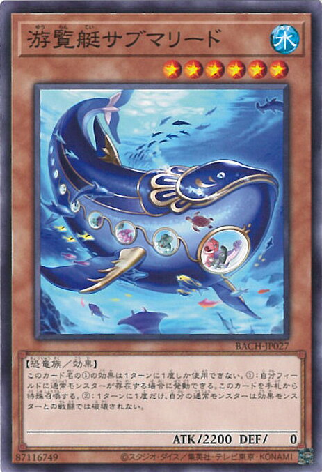 【中古】遊戯王 游覧艇サブマリー