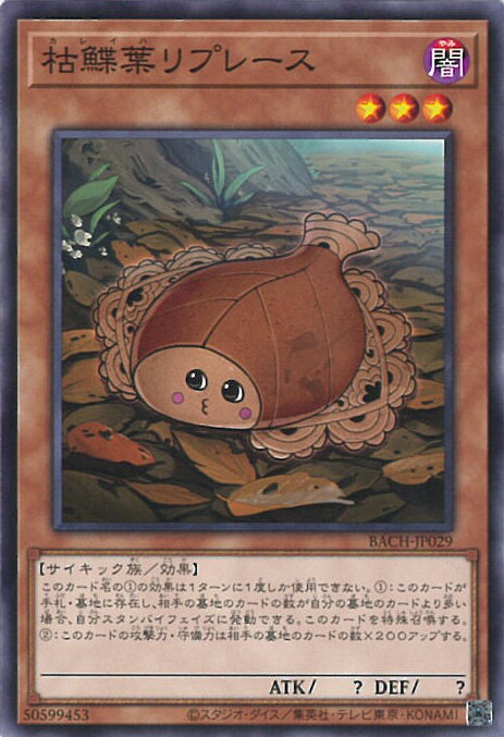 【中古】遊戯王 枯鰈葉リプレース 