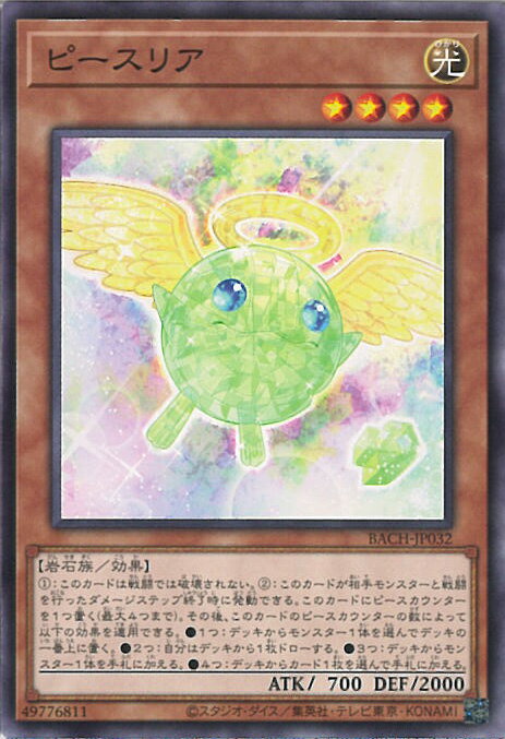 【中古】遊戯王 ピースリア 【BACH-JP