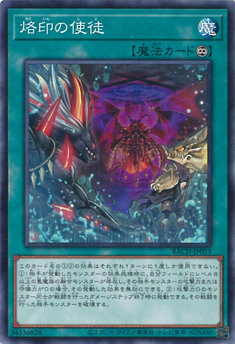 【中古】遊戯王 烙印の使徒 【BACH-JP