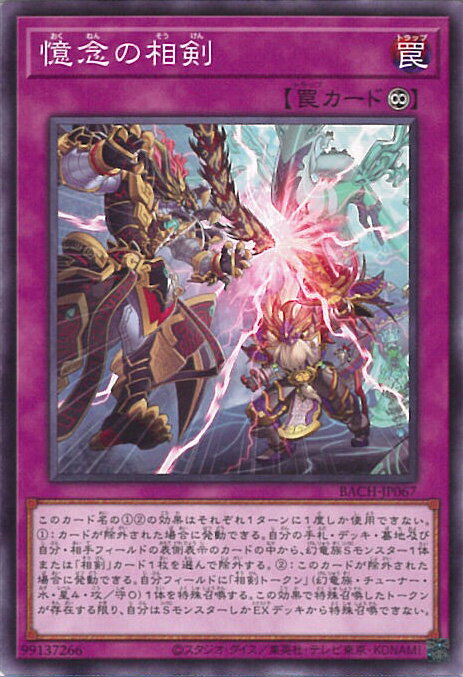 【中古】遊戯王 憶念の相剣 【BACH-JP