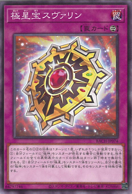 【中古】遊戯王 極星宝スヴァリン 