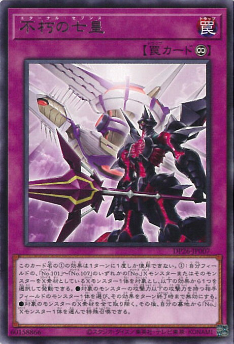 【中古】遊戯王 不朽の七皇 【DP26-JP