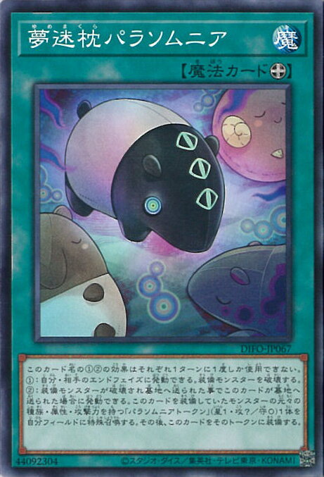 【中古】遊戯王 夢迷枕パラソムニ