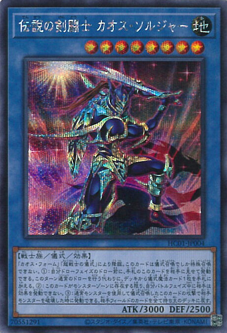 【中古】遊戯王 伝説の剣闘士 カオス ソルジャー 【HC01-JP004 シークレットレア】 HISTORY ARCHIVE COLLECTION シングルカード