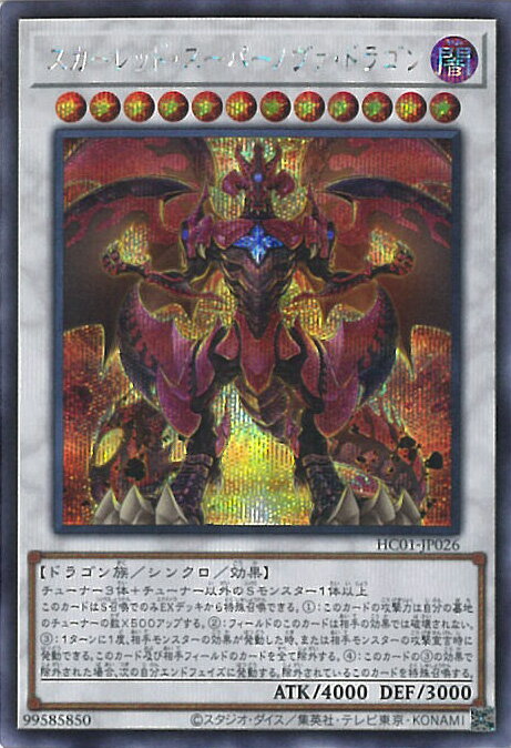 【中古】遊戯王 スカーレッド スーパーノヴァ ドラゴン 【HC01-JP026 シークレットレア】 HISTORY ARCHIVE COLLECTION シングルカード