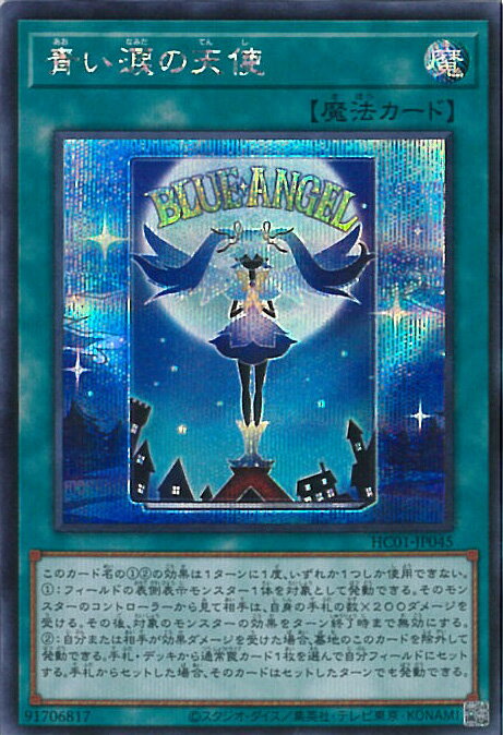 【中古】遊戯王 青い涙の天使 【HC01-JP045 シークレットレア】 HISTORY ARCHIVE COLLECTION シングルカード