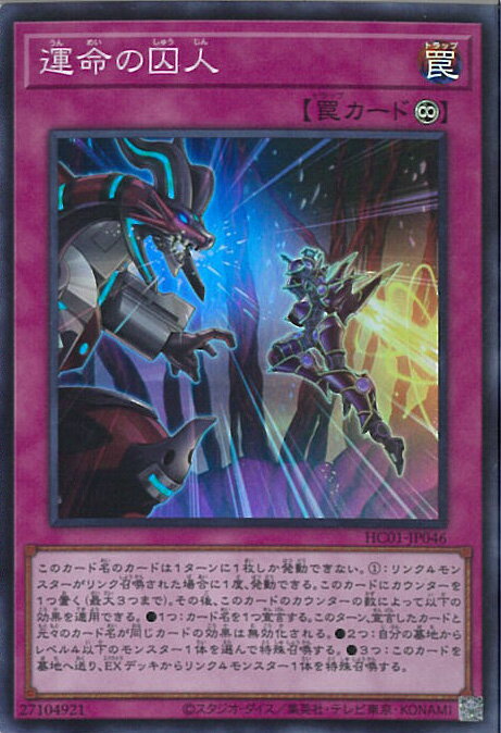 【中古】遊戯王 運命の囚人 【HC01-JP