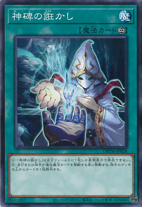 【中古】遊戯王 神碑の誑かし 【DBTM