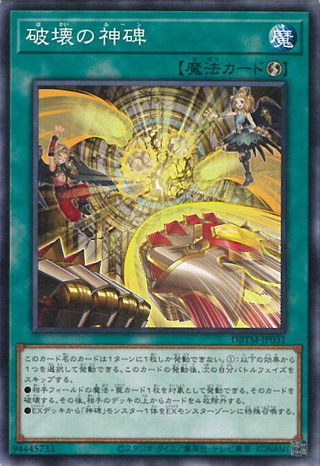 【中古】遊戯王 破壊の神碑 【DBTM-JP