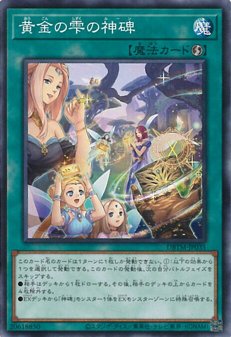 【中古】遊戯王 黄金の雫の神碑 【D