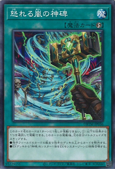 【中古】遊戯王 怒れる嵐の神碑 【D