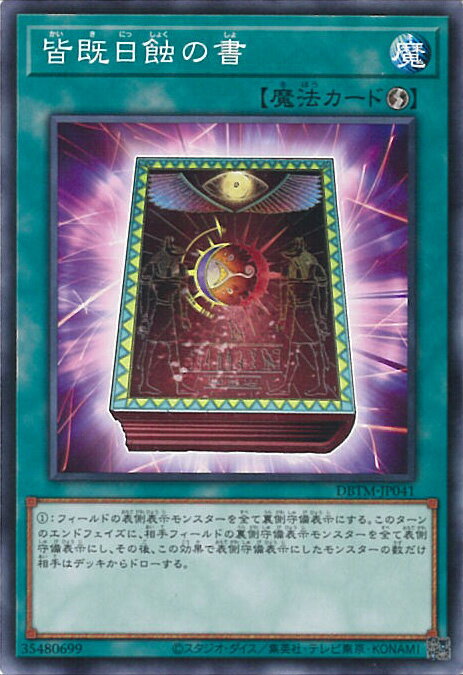 【中古】遊戯王 皆既日蝕の書 【DBTM