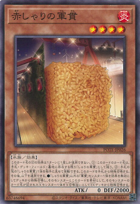 【中古】遊戯王 赤しゃりの軍貫 【P