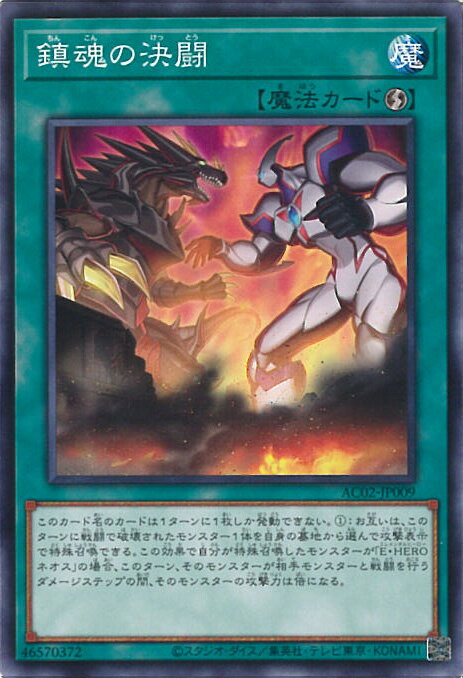 【中古】遊戯王 鎮魂の決闘 【AC02-JP009 ノーマルパラレル】 ANIMATION CHRONICLE 2022 シングルカード