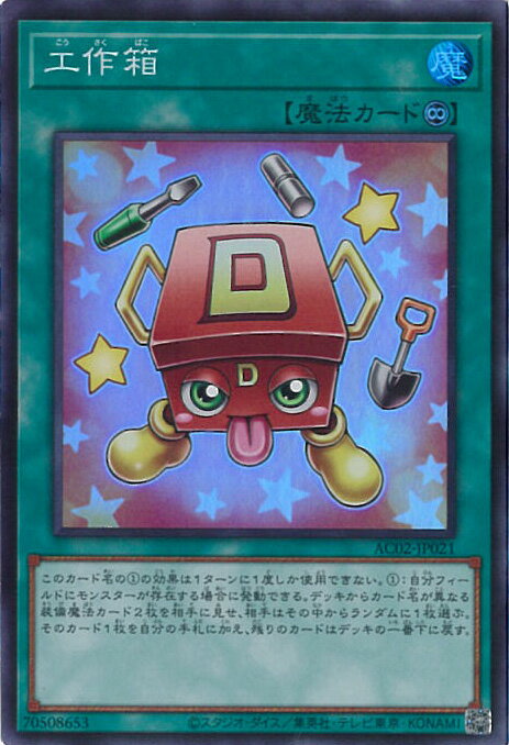 【中古】遊戯王 工作箱 【AC02-JP021 スーパーレア】 ANIMATION CHRONICLE 2022 シングルカード