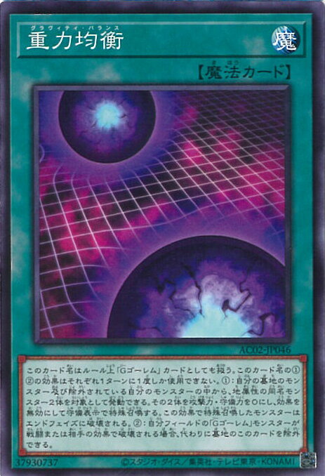 【中古】遊戯王 重力均衡 【AC02-JP046 ノーマルパラレル】 ANIMATION CHRONICLE 2022 シングルカード