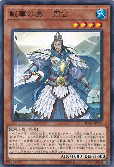 【中古】遊戯王 戦華の美−周公 【IGAS-JP009 ノーマル】 IGNITION ASSAULT シングルカード